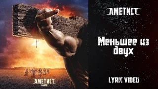 Ametist — Menshee iz dvuh (Lyric Video)