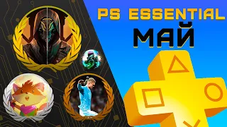 Раздача PS+ Essential в Мае 2024 | Игры мая Playstation Plus