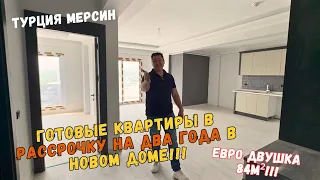 КВАРТИРЫ В ГОТОВОМ ДОМЕ В РАССРОЧКУ НА ДВА ГОДА 🔥 Турция Мерсин 🏝️