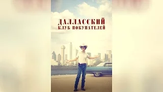 Далласский клуб покупателей (2013)