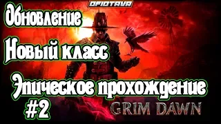 ♉️Grim Dawn #2. Forgotten Gods Expansion-Новый класс.обновление 2019 вот и дождались