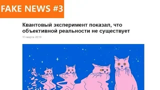 Квантовый эксперимент показал, что объективной реальности не существует | Fake News #3