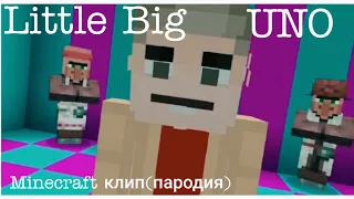 Little Big-UNO (Minecraft клип)|#LittleBig