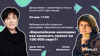 Вебинар для абитуриентов «Европейское наследие: как написать проект на 100 000 евро?»