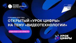 Открытый урок цифры | Видеотехнологии | 09.12.2022