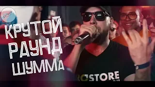 ОЧЕНЬ КРУТОЙ РАУНД ШУММа против МАК СКИРИ на 140 bpm cup