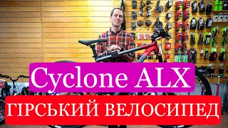 Огляд велосипеда Cyclone ALX 2021 року