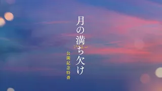 映画『月の満ち欠け』公開記念特番【大ヒット上映中🌔】