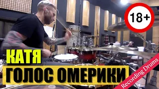 Голос Омерики / Катя / Recording Drums