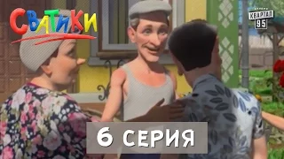 Сватики - 6 серия | новые мультики комедия для всей семьи