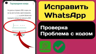 Проблема с кодом подтверждения WhatsApp ИСПРАВЛЕНА 100% |  WhatsApp OTP не появится |