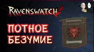 Дошли до Кошмара! Хардкор на рандомных персонажах. | Ravenswatch #28