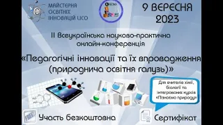 ІІ Всеукраїнська науково-практична онлайн-конференція