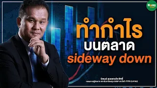 ทำกำไรบนตลาด sideway down - Money Chat Thailand I นิพนธ์ สุวรรณประสิทธิ์ : แนวคิดนักวิเคราะห์