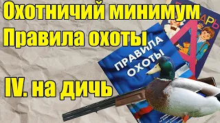 Правила охоты: на пернатую дичь. Охотничий минимум.