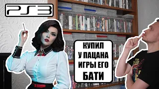 НОВИНКИ PS3 I ПАРЕНЬ ПРОДАЛ МНЕ БАТИНЫ ИГРЫ I ОБЗОР ЗАКУП