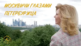 Москвичи глазами петербуржца