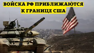 Войска РФ все ближе к границе США! Президент Никарагуа дал добро