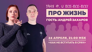 Таня Ф.: Терапевтический стрим про жизнь // Андрей Захаров // как не ввязываться в срачи  // 24.4.24