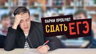 Парни пробуют сдать ЕГЭ  ☑️