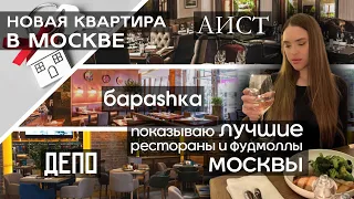 НОВАЯ квартира в МОСКВЕ. показываю ЛУЧШИЕ рестораны и фудмоллы МОСКВЫ: АИСТ, Бараshка, ДЕПО.