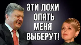 Началось! Народ Украины не хочет чтобы Порошенко снова стал Президентом!