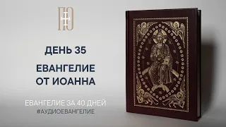 ДЕНЬ 35. ЕВАНГЕЛИЕ ЗА 40 ДНЕЙ | ЕВАНГЕЛЬСКИЙ МАРАФОН