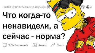 Раньше ЭТО НЕНАВИДЕЛИ, а сейчас считают НОРМАЛЬНЫМ