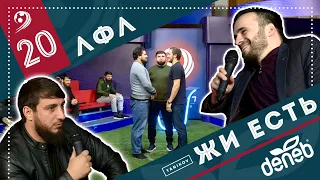 ЛФЛ «Жи Есть». Выпуск №20