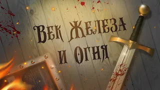 Век Железа и Огня (НРИ "Адверс"). Часть 1 / глава 7: Раскол