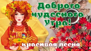 Счастливой  Осени! Не унывай осеннею порою! Красивая песня!