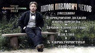 Антон Павлович Чехов. Рассказы