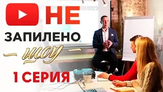 Кастинг. Первые деньги. Поиск тендеров| Незапилено шоу №1