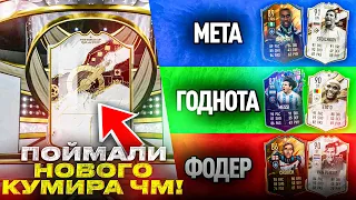 КУМИР ЧМ В ПАКЕ | РАНГИ ЛУЧШИХ НАПАДАЮЩИХ FIFA 23