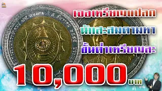 เหรียญ75พรรษา นักสะสมซื้อ10,000บาท เจอสภาพผ่านใช้ก็เอา