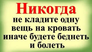 Никогда не кладите одну вещь на кровать, иначе будете беднеть и болеть