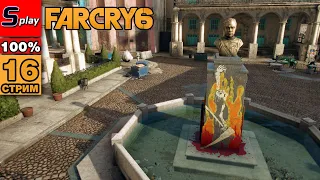 Far Cry 6 на 100% - [16-стрим] - Эсперанса: доп задания, собирательство, КПП, зенитки