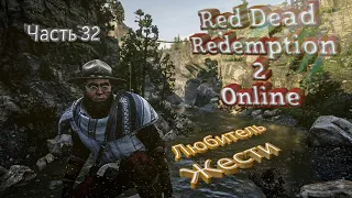 Red dead redemption 2 online. Часть 32.