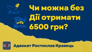 Увага! Строки підтримки скорочено. Чи можна отримати 6500 грн без встановлення Дії?