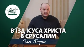 В’їзд Ісуса Христа в Єрусалим | Проповідь | Борис Олег