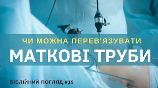 Чи можна перев'язувати маткові труби? / Біблійний погляд №19