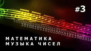 BBC. Математика. Музыка простых чисел. 3 Серия