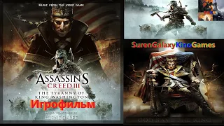 Assassin's Creed 3 The Tyranny of King Washington Игрофильм SurenGalaxyKinoGames