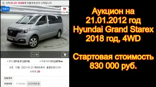 Аукцион на 21.01.2021 год - Hyundai Grand Starex, 2018 год, 4WD, стартовая стоимость - 830 000 руб.