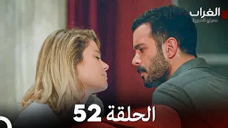 مسلسل الغراب الحلقة 52 (Arabic Dubbed)