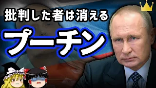 【ゆっくり解説】 プーチンを批判した人が次々に死亡！？ロシアのトップはどんな男なのか