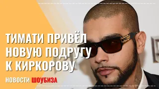 Тимати привел новую возлюбленную на юбилей Киркорова