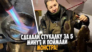 Как сделать стукалку на налима и поймать МОНСТРА!