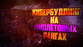 Кибербуллинг на фиолетовых рангах ( ͡° ͜ʖ ͡°) — Dead by Daylight