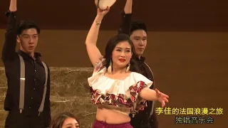 Bizet Carmen 'Les tringles des sistres tintaient' by Jia Li歌剧卡门《吉普赛之歌》演唱者:李佳